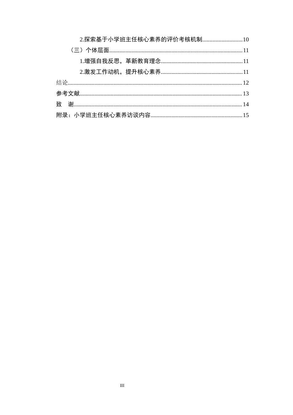 25年CH小学教育本科-小学班主任核心素养培养策略研究-约10386字符.docx_第3页