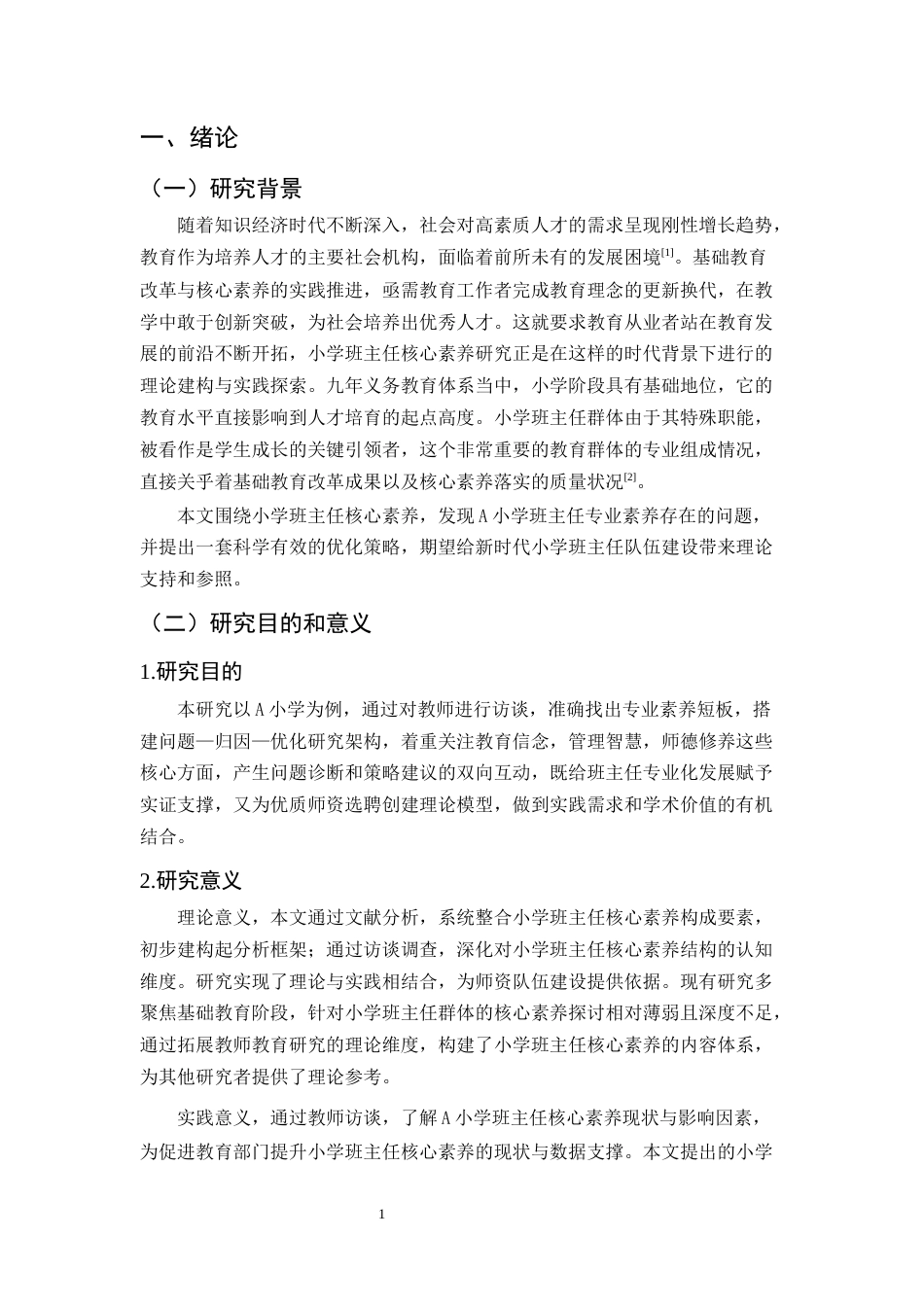 25年CH小学教育本科-小学班主任核心素养培养策略研究-约10386字符.docx_第4页
