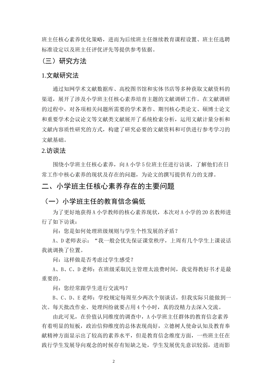 25年CH小学教育本科-小学班主任核心素养培养策略研究-约10386字符.docx_第5页