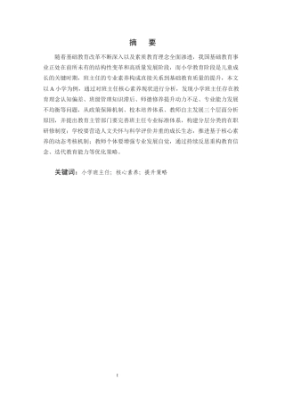 25年CH小学教育本科-小学班主任核心素养培养策略研究-约10386字符.docx