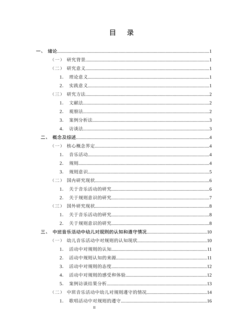 25年CH学前教育-幼儿园中班开展音乐活动培养规则意识的对策-约18866字符终版.docx_第2页