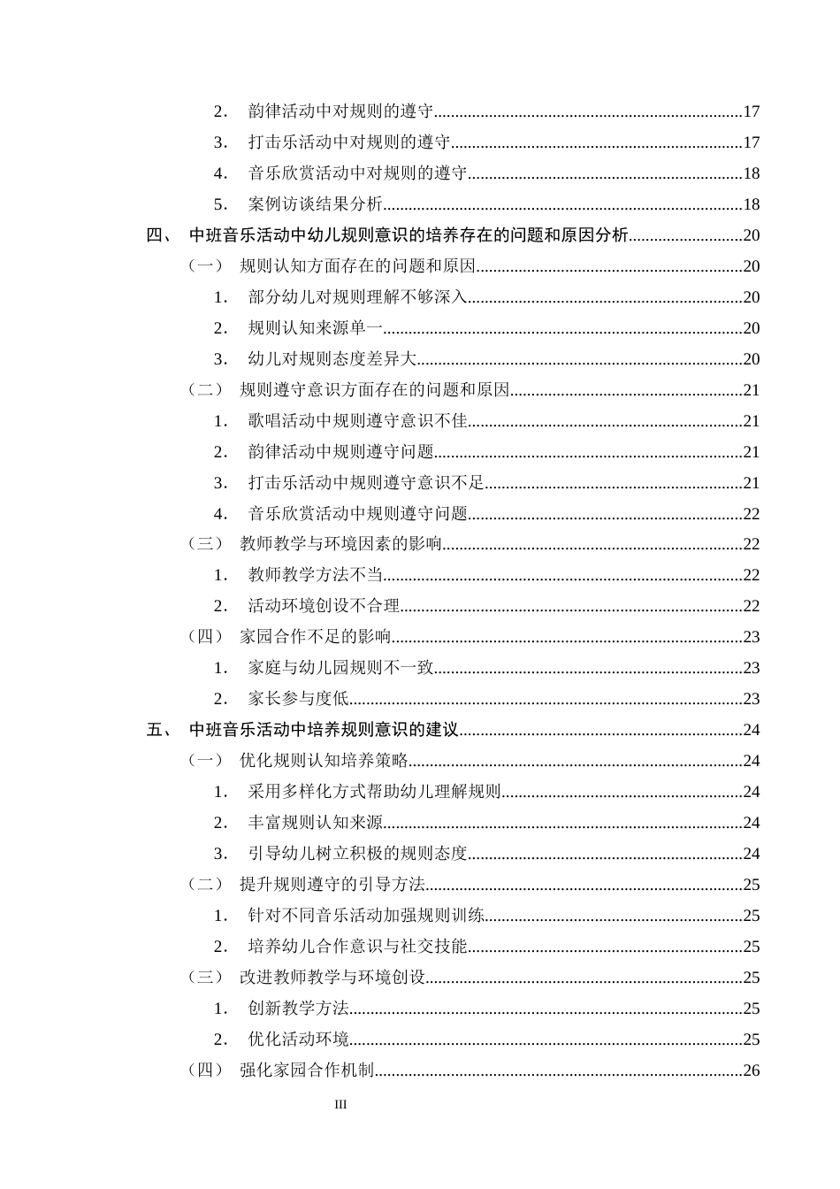 25年CH学前教育-幼儿园中班开展音乐活动培养规则意识的对策-约18866字符终版.docx_第3页