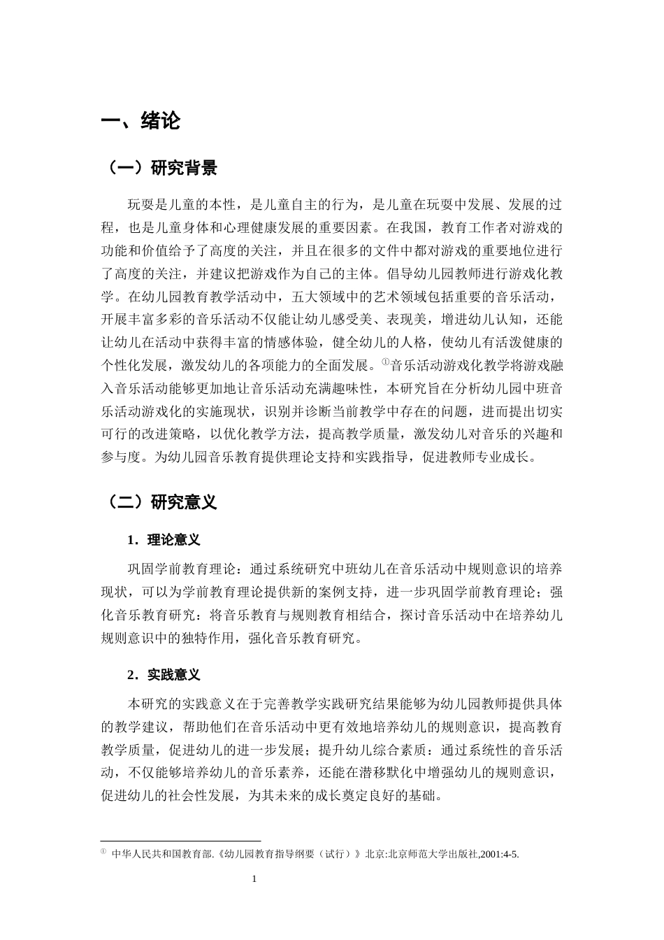 25年CH学前教育-幼儿园中班开展音乐活动培养规则意识的对策-约18866字符终版.docx_第5页