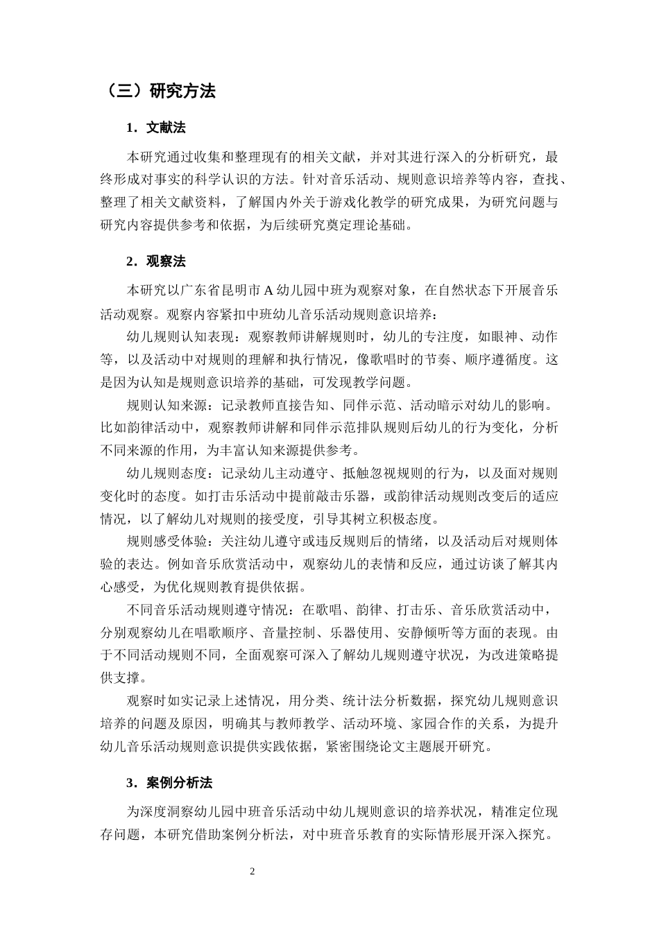 25年CH学前教育-幼儿园中班开展音乐活动培养规则意识的对策-约18866字符终版.docx_第6页