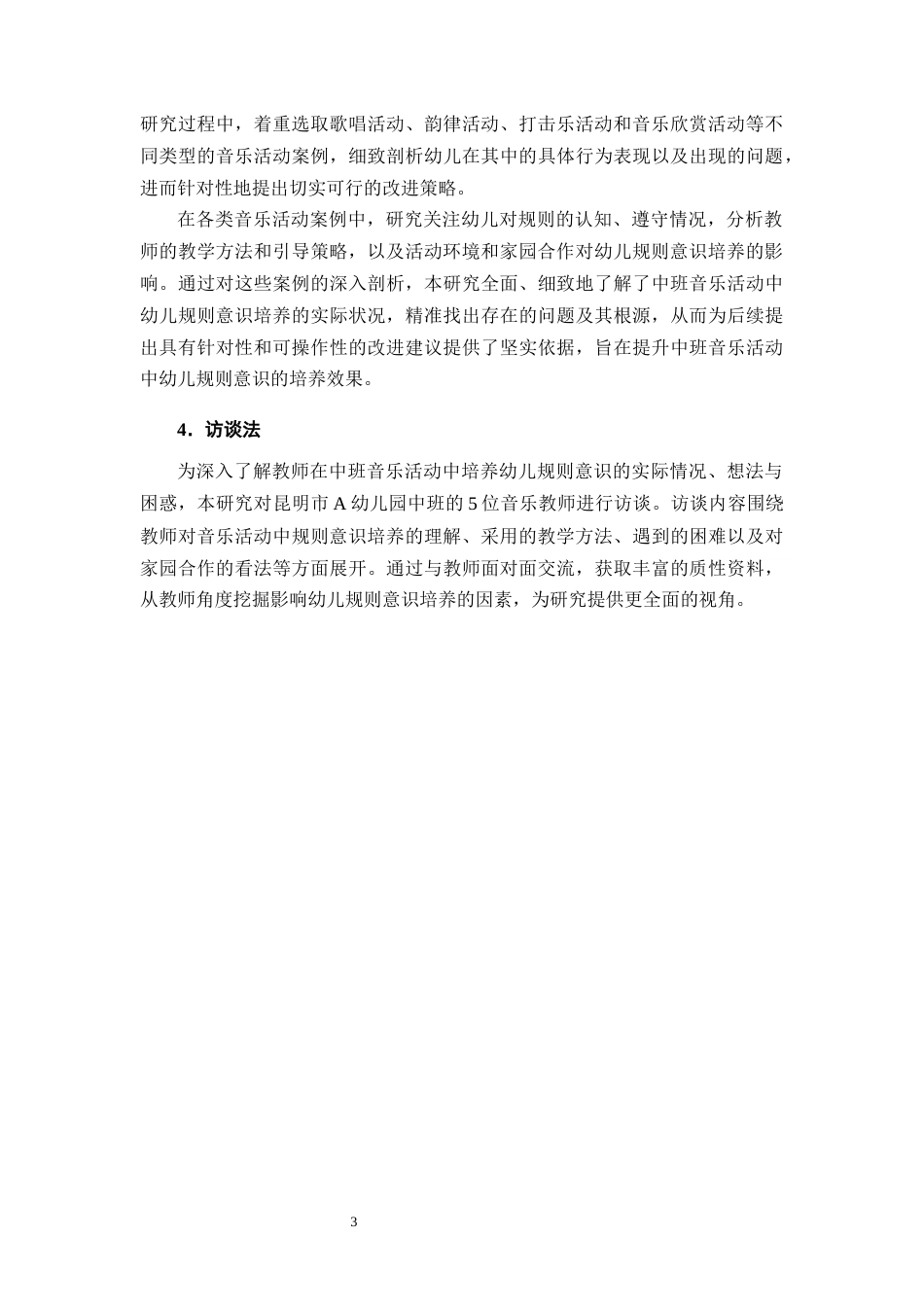 25年CH学前教育-幼儿园中班开展音乐活动培养规则意识的对策-约18866字符终版.docx_第7页