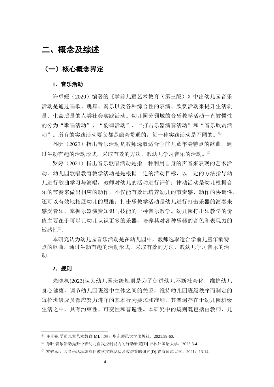 25年CH学前教育-幼儿园中班开展音乐活动培养规则意识的对策-约18866字符终版.docx_第8页