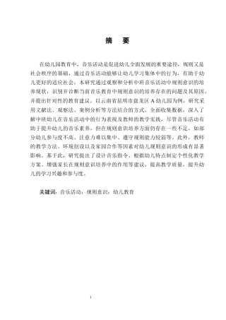 25年CH学前教育-幼儿园中班开展音乐活动培养规则意识的对策-约18866字符终版.docx