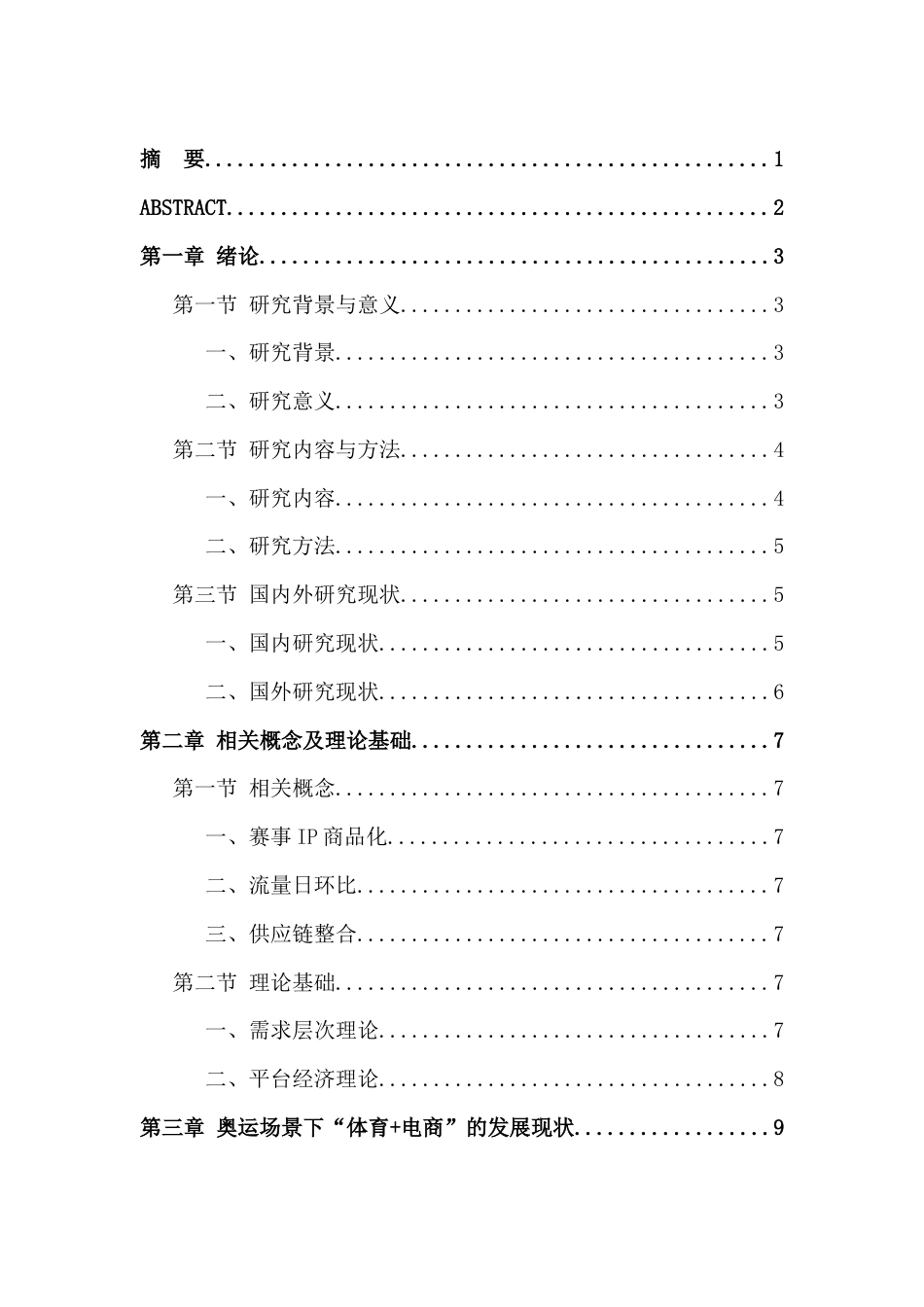 25年CH体育应用 奥运场景下体育电商发展策略分析-约17387字符.doc_第1页