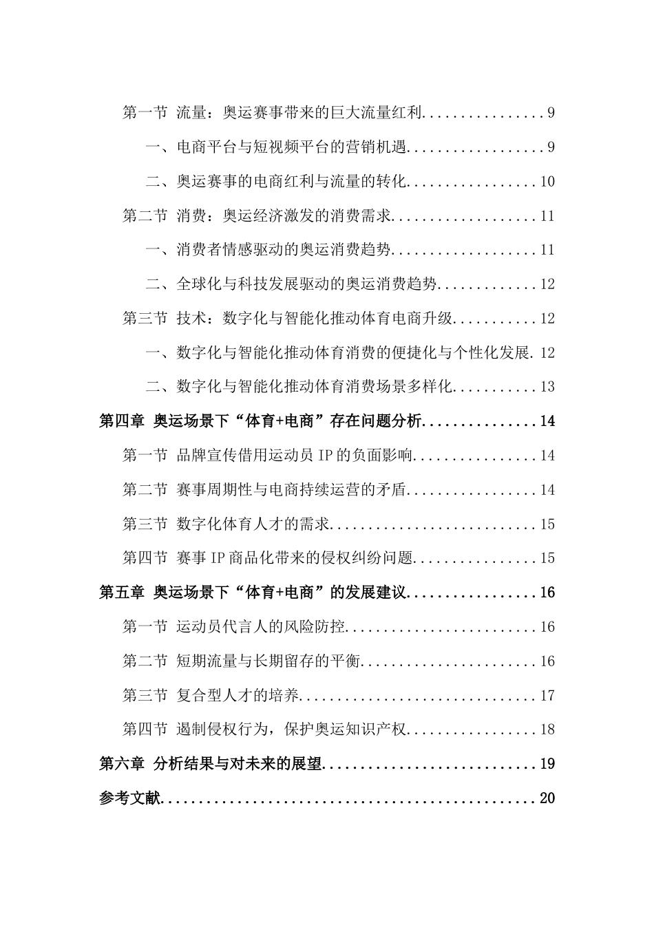25年CH体育应用 奥运场景下体育电商发展策略分析-约17387字符.doc_第2页