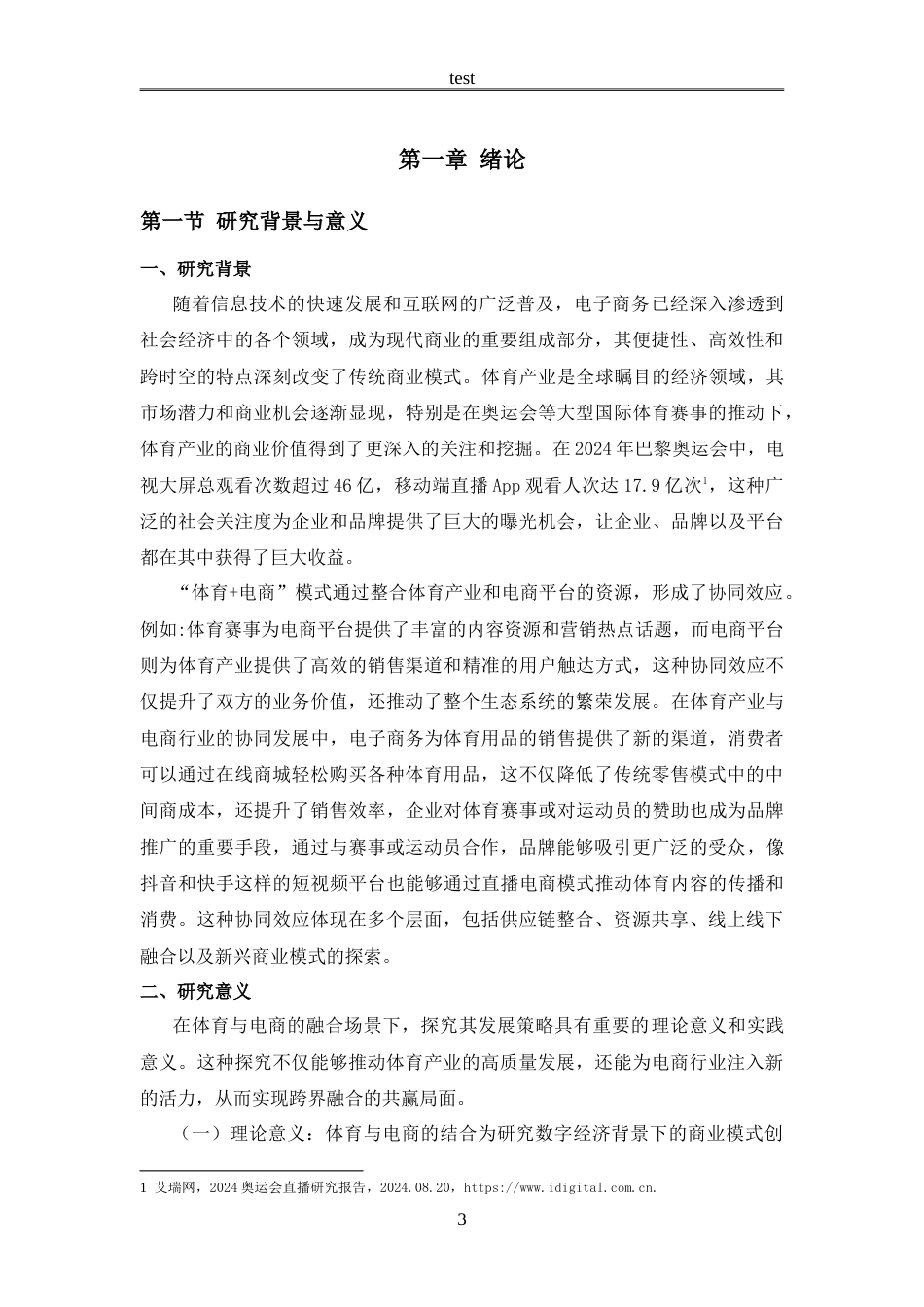 25年CH体育应用 奥运场景下体育电商发展策略分析-约17387字符.doc_第6页
