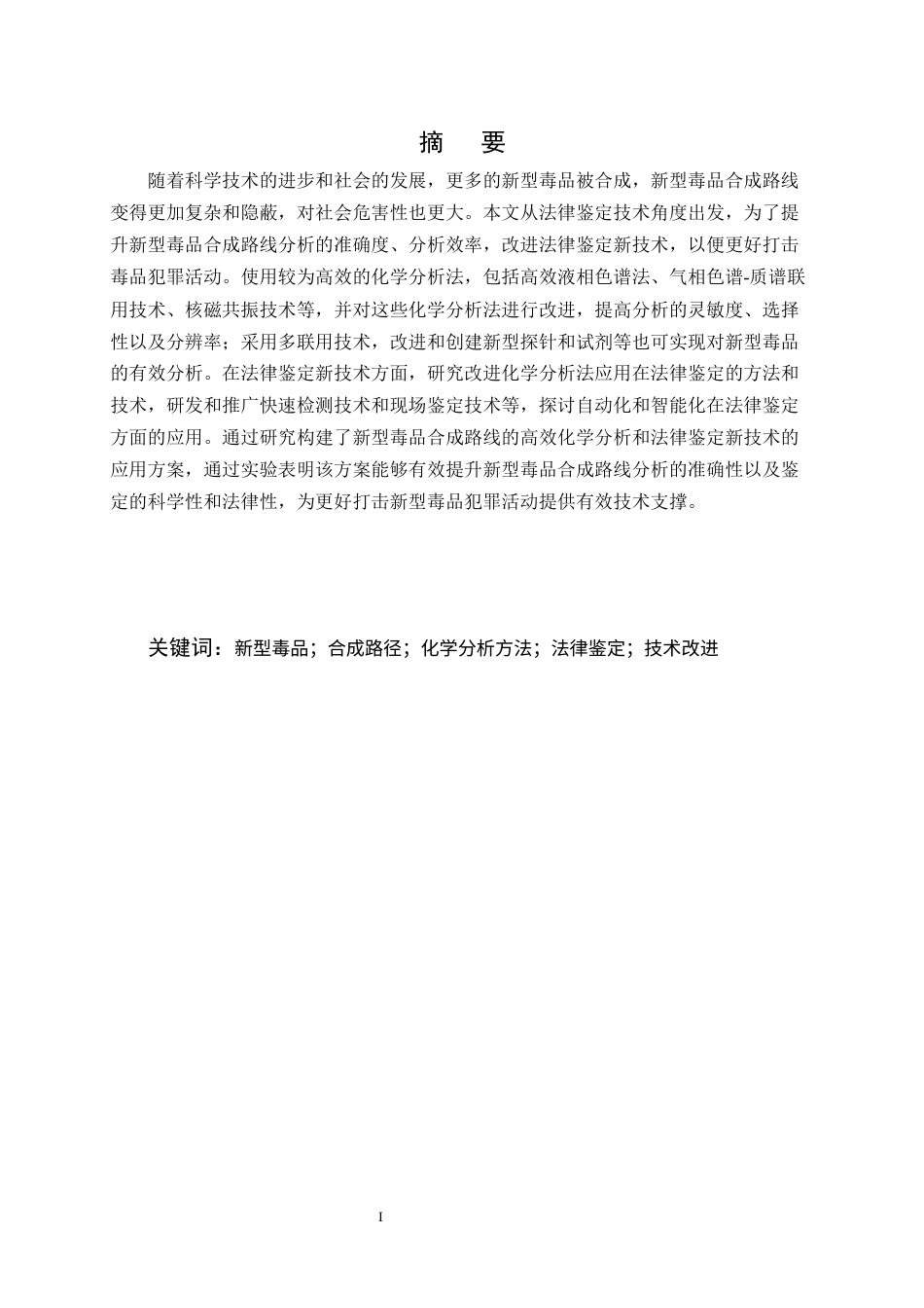25年CH化学工程与工艺-新型毒品合成路径的高效化学分析方法与法律鉴定技术-约7228字符.docx_第1页