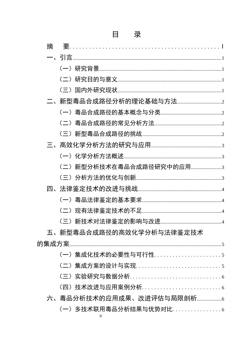 25年CH化学工程与工艺-新型毒品合成路径的高效化学分析方法与法律鉴定技术-约7228字符.docx_第2页