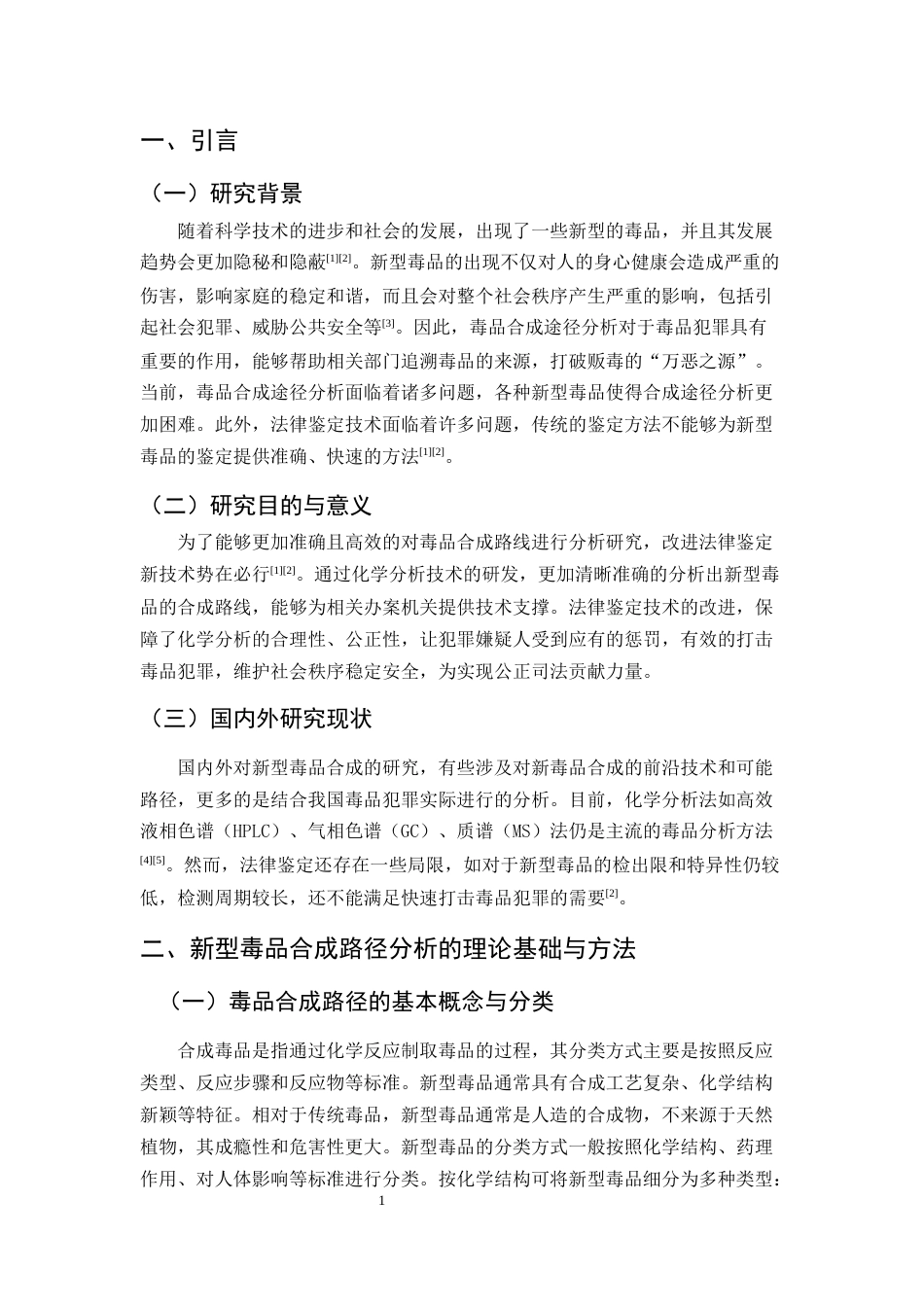 25年CH化学工程与工艺-新型毒品合成路径的高效化学分析方法与法律鉴定技术-约7228字符.docx_第4页