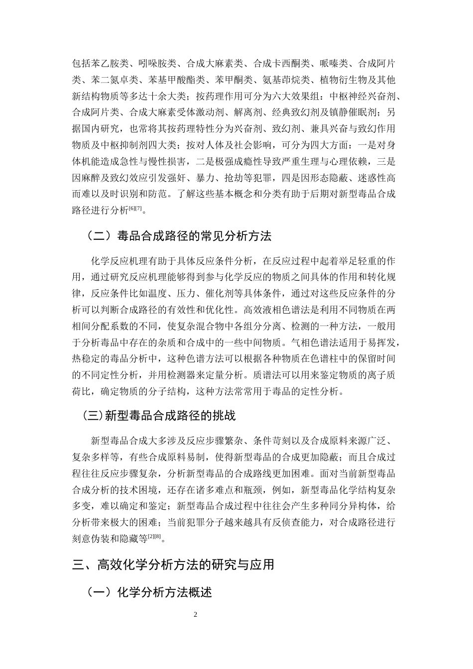 25年CH化学工程与工艺-新型毒品合成路径的高效化学分析方法与法律鉴定技术-约7228字符.docx_第5页