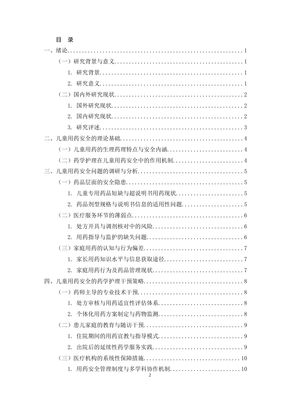 25年CH药学-儿童用药安全与药学护理干预措施的调研-约10269字符.docx_第2页