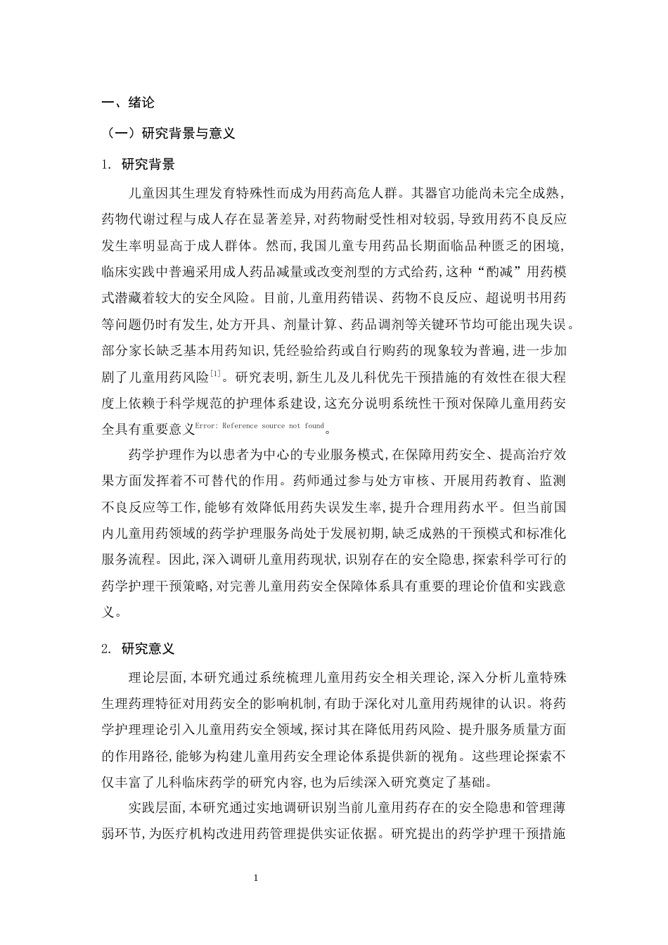 25年CH药学-儿童用药安全与药学护理干预措施的调研-约10269字符.docx_第4页