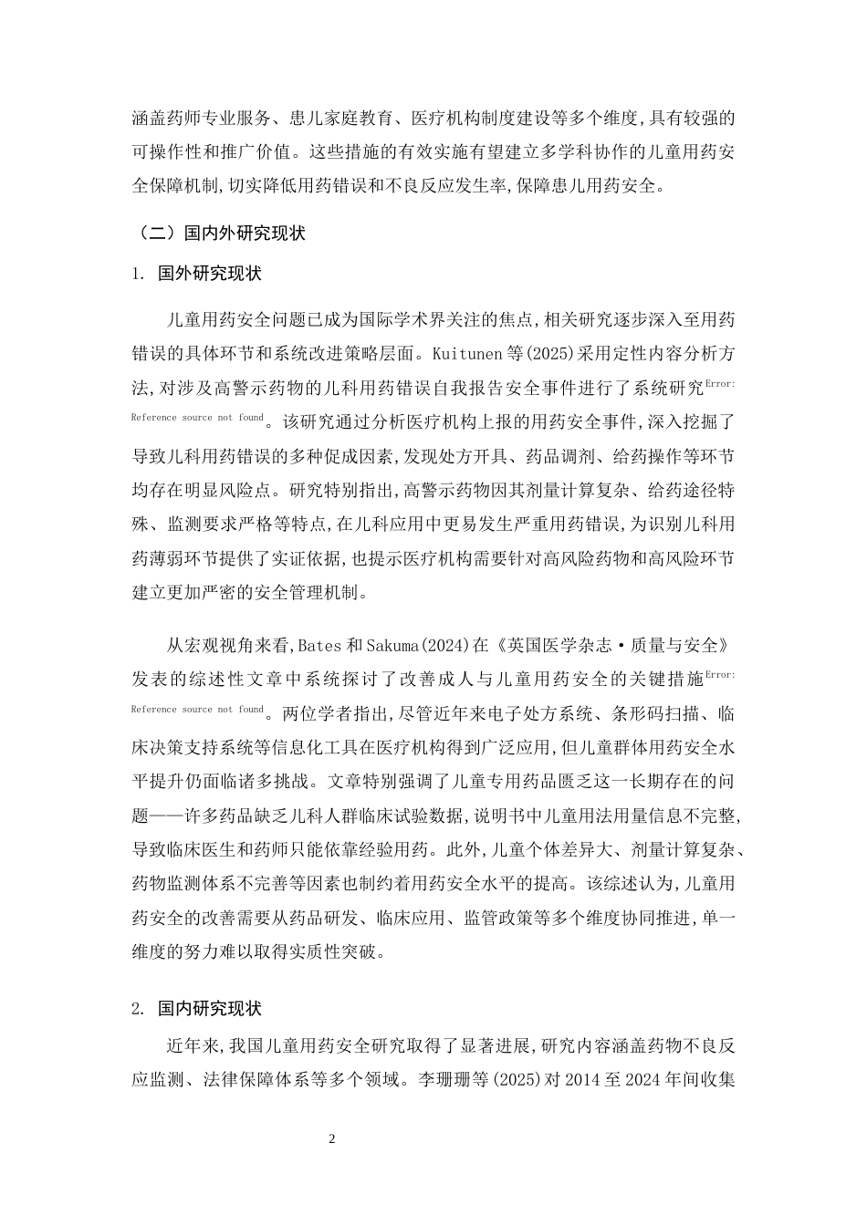 25年CH药学-儿童用药安全与药学护理干预措施的调研-约10269字符.docx_第5页