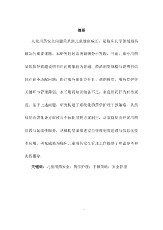 25年CH药学-儿童用药安全与药学护理干预措施的调研-约10269字符.docx