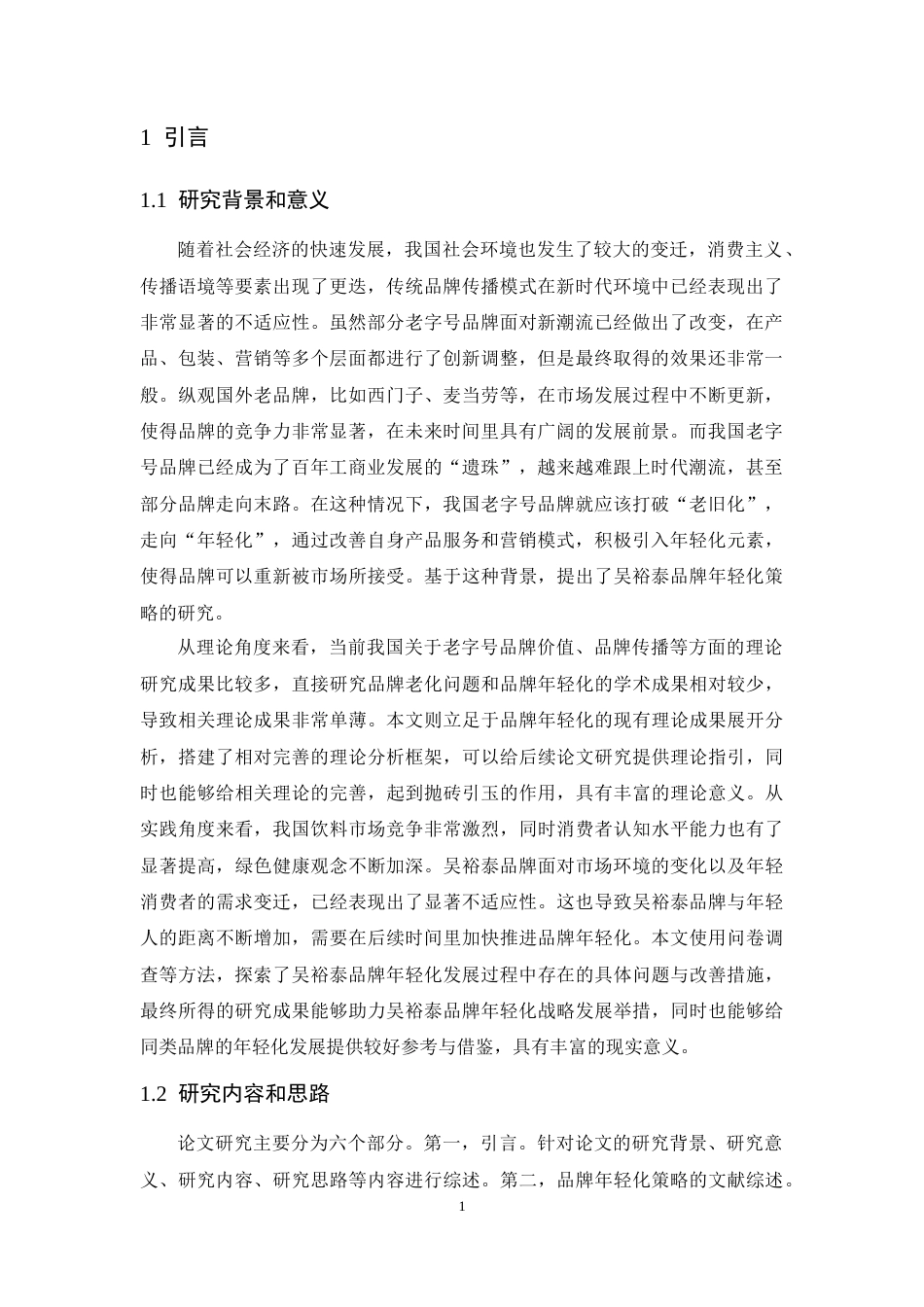 25年CH市场营销-吴裕泰品牌年轻化策略研究-约14038字符终版.docx_第6页