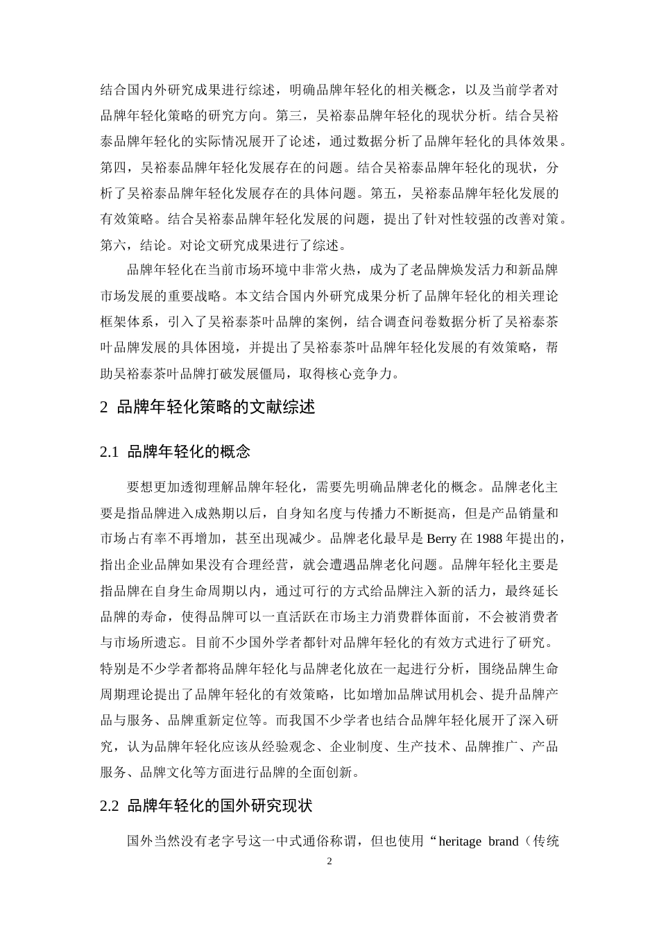 25年CH市场营销-吴裕泰品牌年轻化策略研究-约14038字符终版.docx_第7页