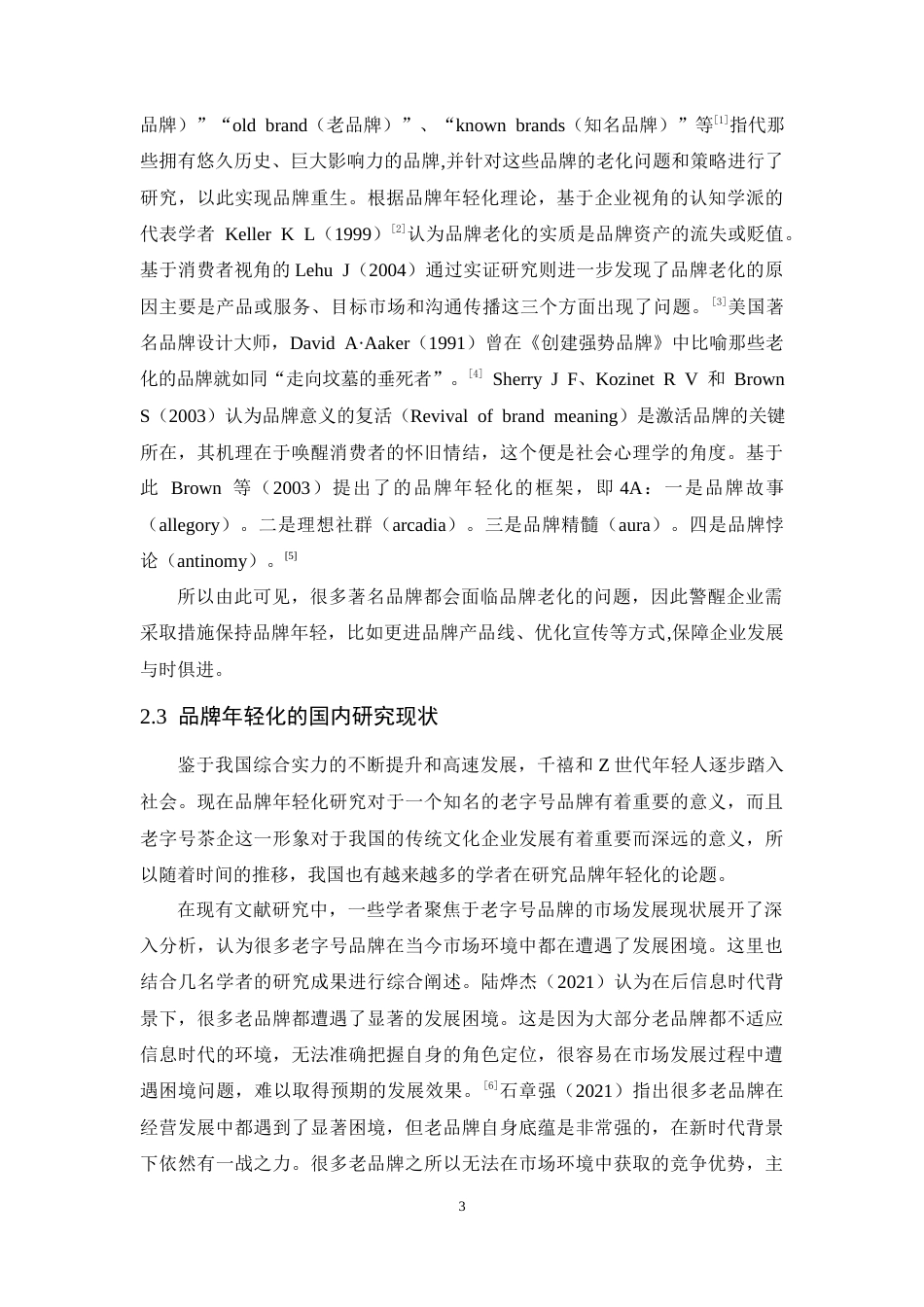 25年CH市场营销-吴裕泰品牌年轻化策略研究-约14038字符终版.docx_第8页