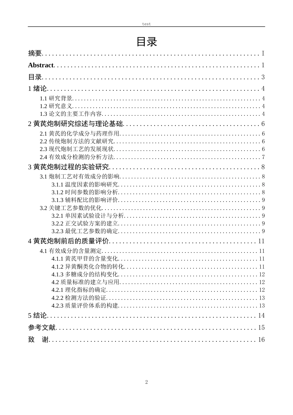 25年CH中药学 中药材炮制过程中有效成分含量变化规律研究——以黄芪为例-约12649字符.docx_第3页