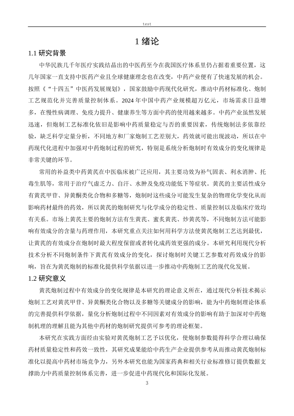 25年CH中药学 中药材炮制过程中有效成分含量变化规律研究——以黄芪为例-约12649字符.docx_第4页