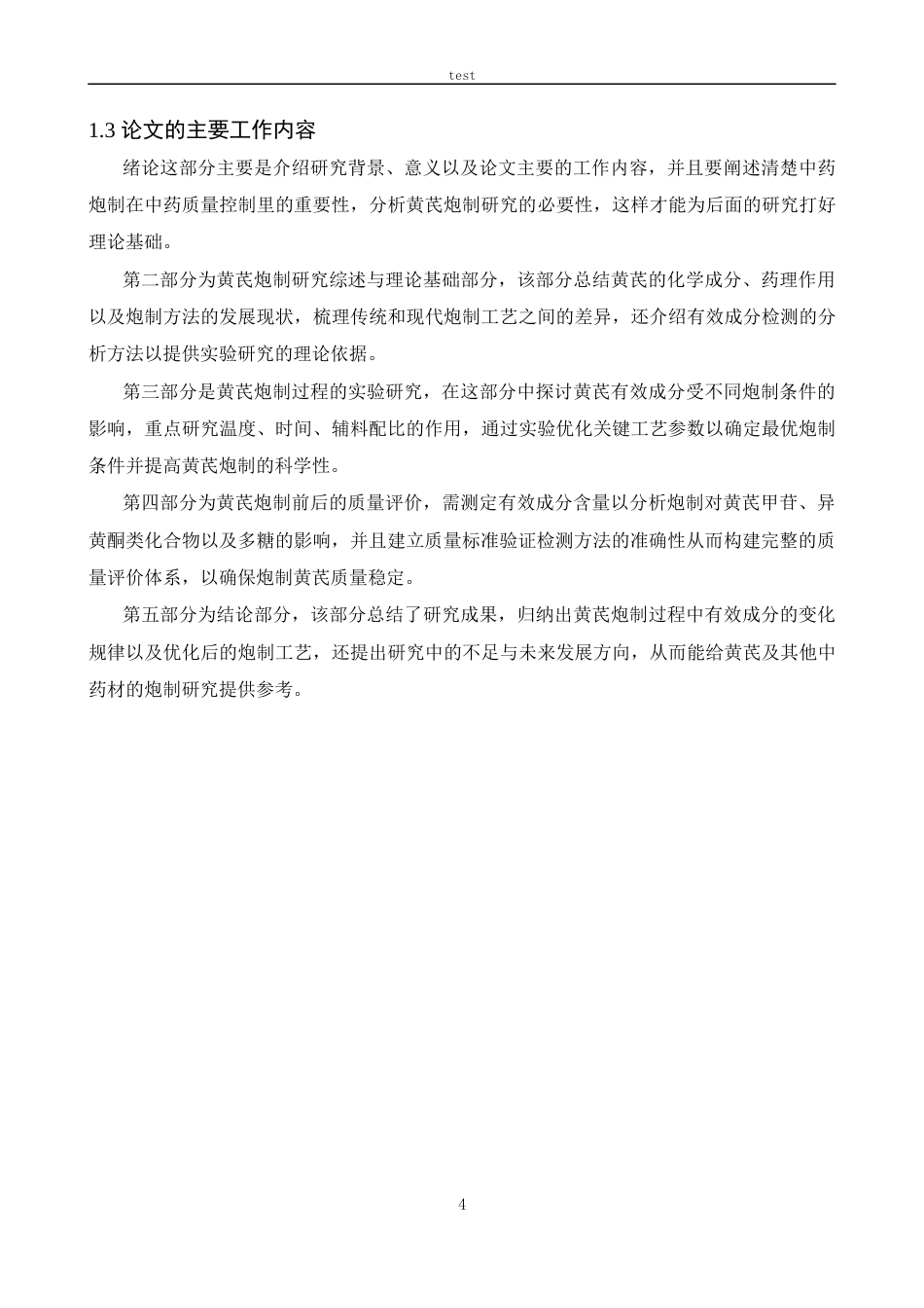 25年CH中药学 中药材炮制过程中有效成分含量变化规律研究——以黄芪为例-约12649字符.docx_第5页