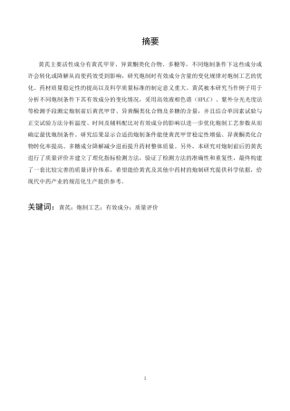25年CH中药学 中药材炮制过程中有效成分含量变化规律研究——以黄芪为例-约12649字符.docx