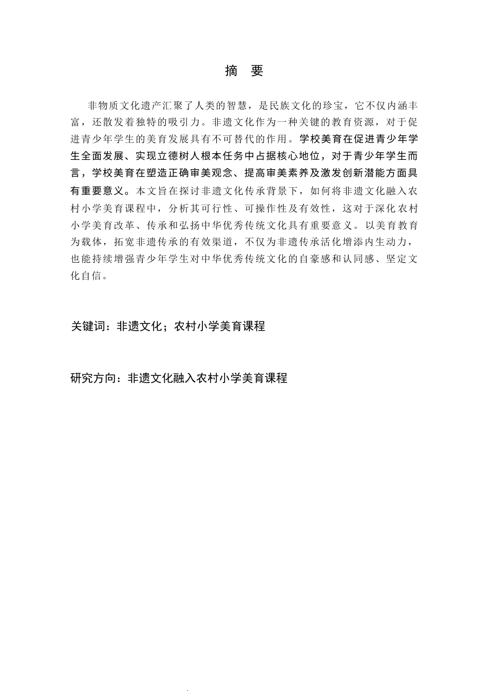 25年CH小学教育 非遗文化融入农村小学美育课程的实践研究-约24272字符终版.docx_第1页