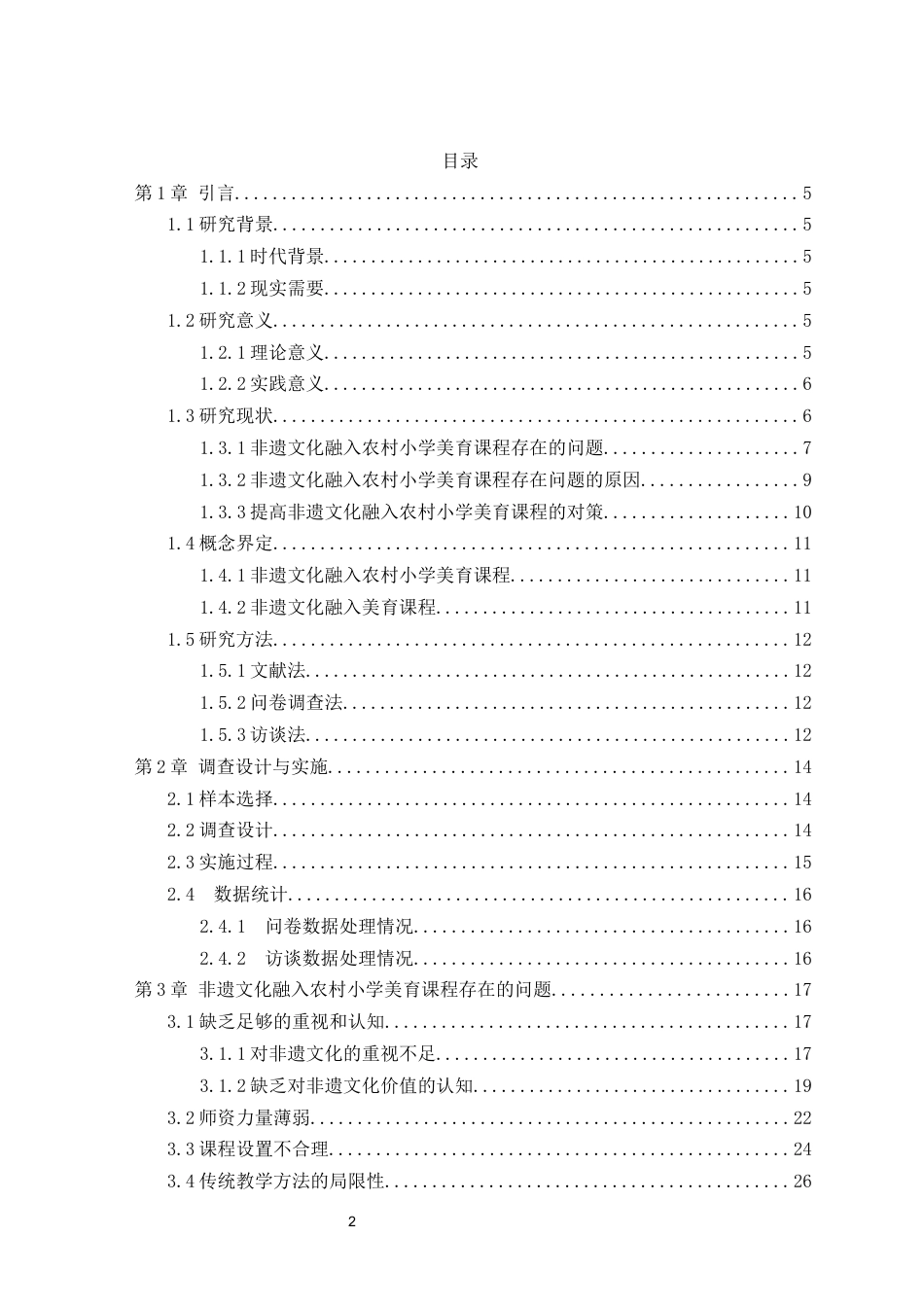 25年CH小学教育 非遗文化融入农村小学美育课程的实践研究-约24272字符终版.docx_第2页