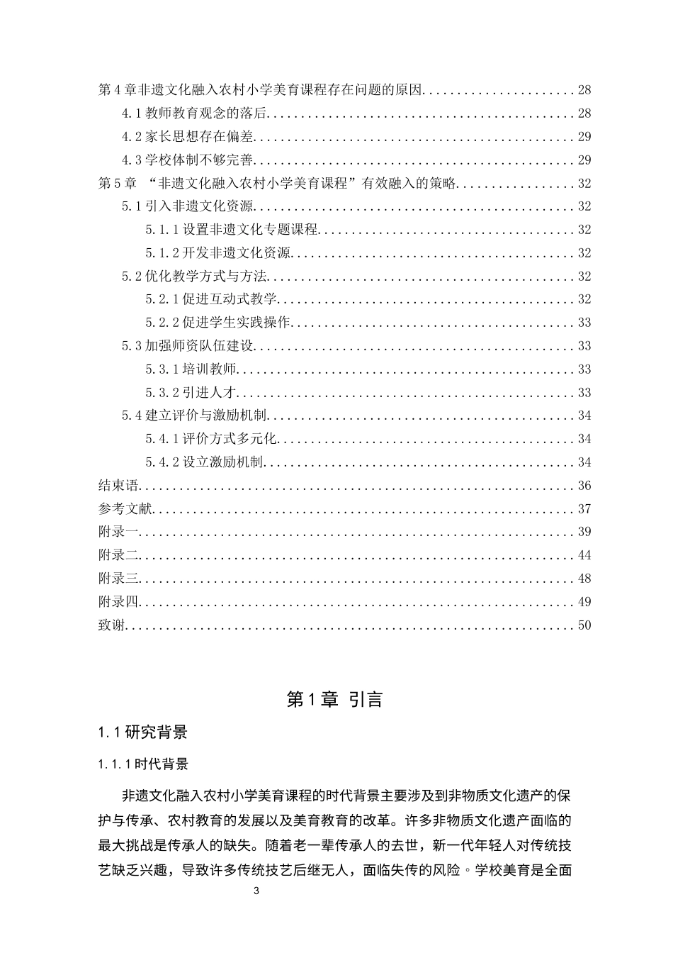 25年CH小学教育 非遗文化融入农村小学美育课程的实践研究-约24272字符终版.docx_第3页