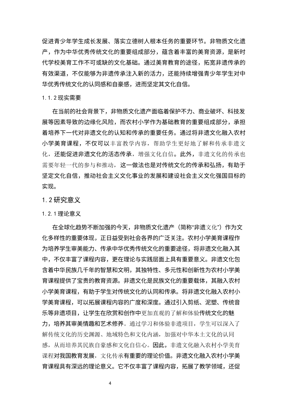 25年CH小学教育 非遗文化融入农村小学美育课程的实践研究-约24272字符终版.docx_第4页