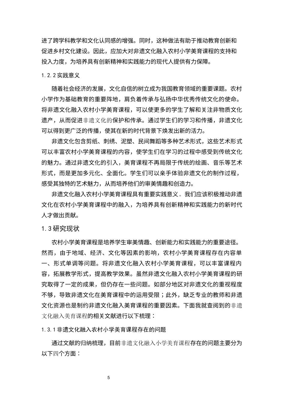25年CH小学教育 非遗文化融入农村小学美育课程的实践研究-约24272字符终版.docx_第5页