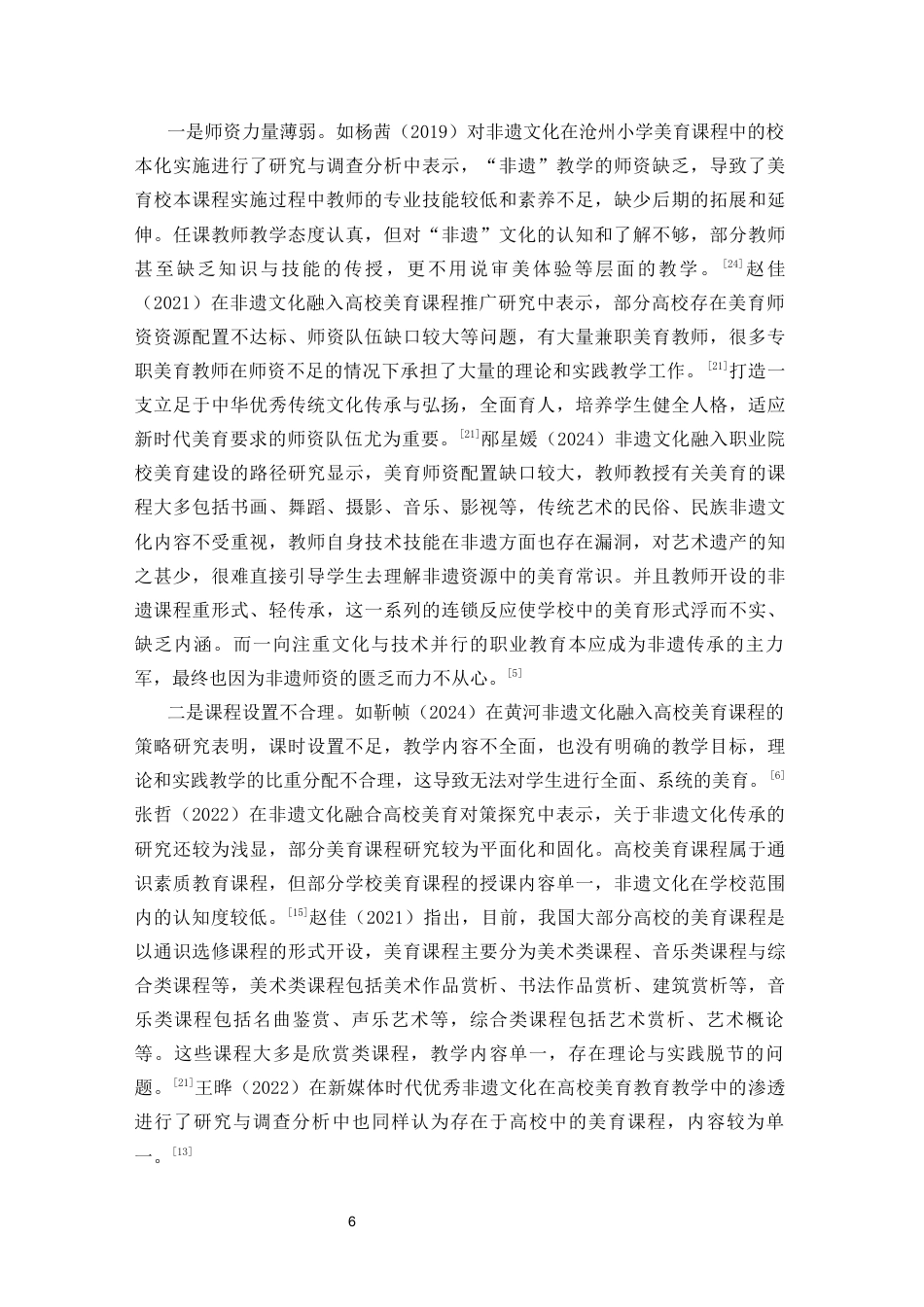 25年CH小学教育 非遗文化融入农村小学美育课程的实践研究-约24272字符终版.docx_第6页