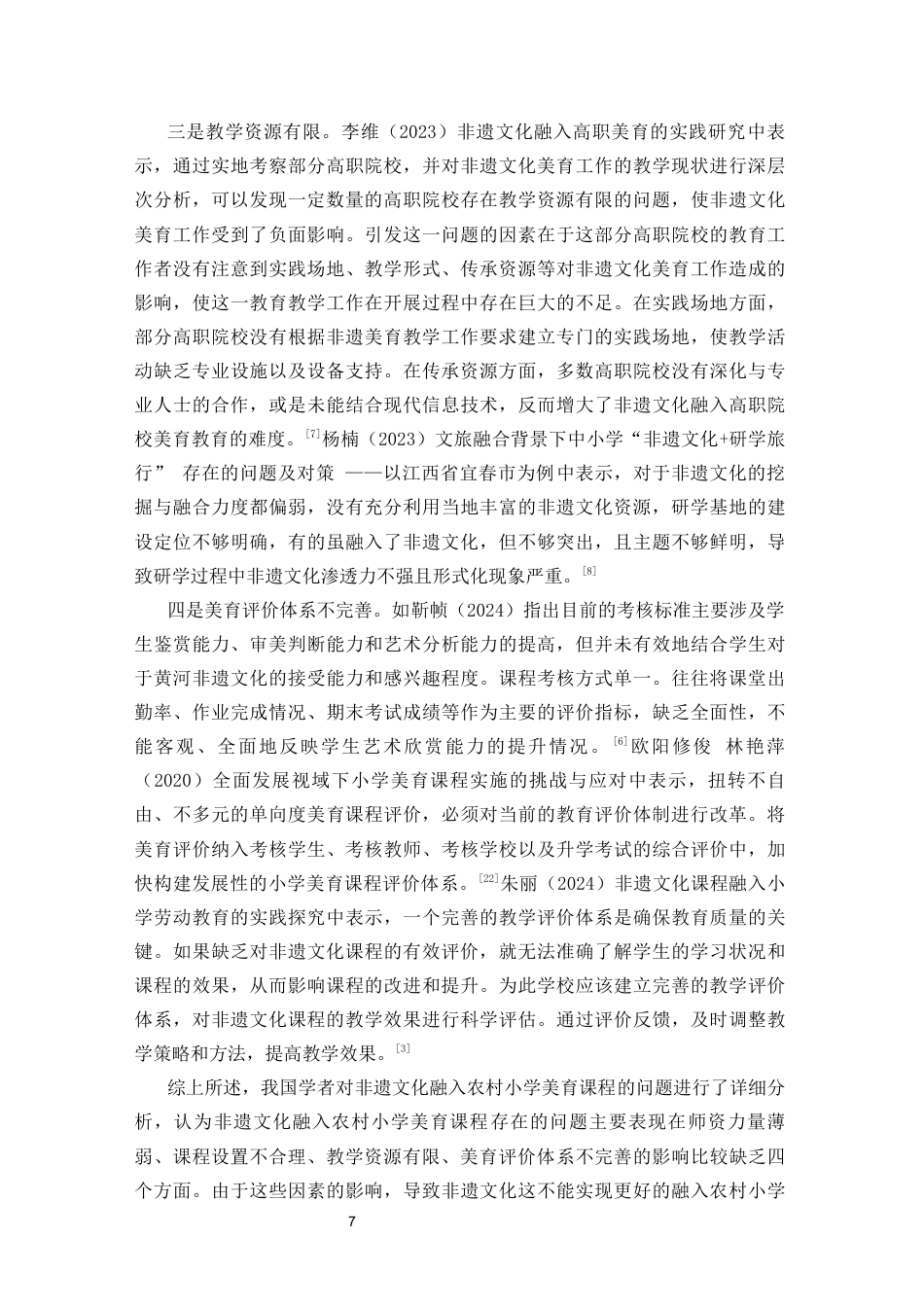 25年CH小学教育 非遗文化融入农村小学美育课程的实践研究-约24272字符终版.docx_第7页