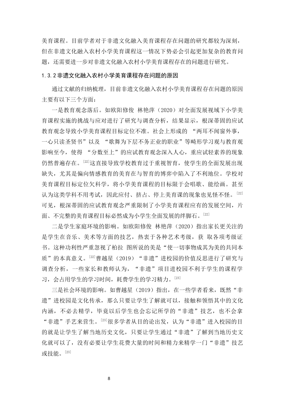 25年CH小学教育 非遗文化融入农村小学美育课程的实践研究-约24272字符终版.docx_第8页