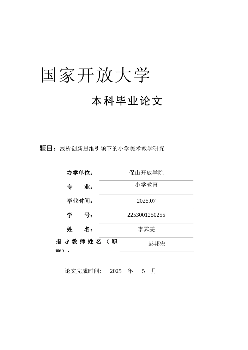 25年CH小学教育-创新思维引领下的小学美术教学研究-约7532字符.docx_第1页