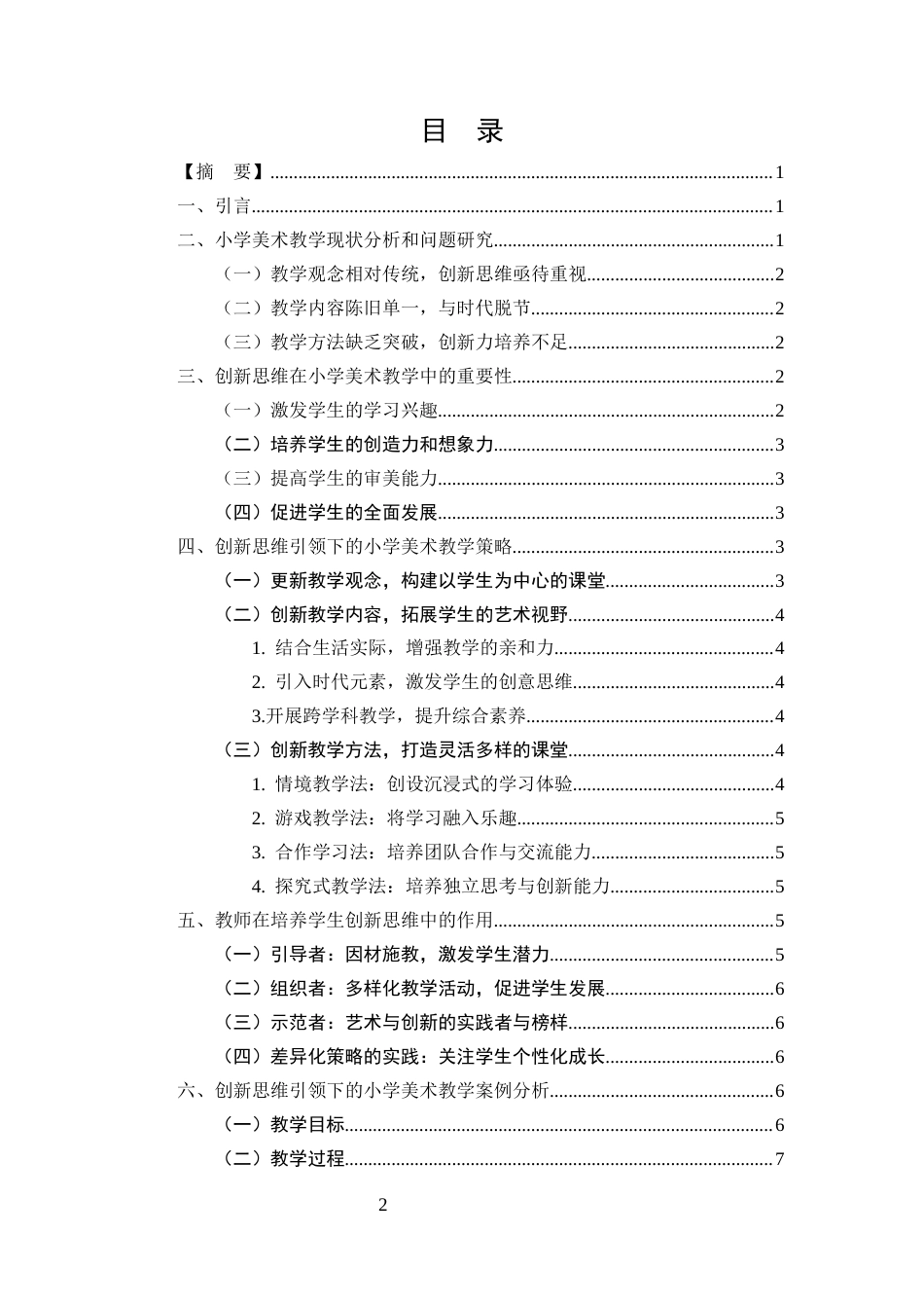 25年CH小学教育-创新思维引领下的小学美术教学研究-约7532字符.docx_第3页