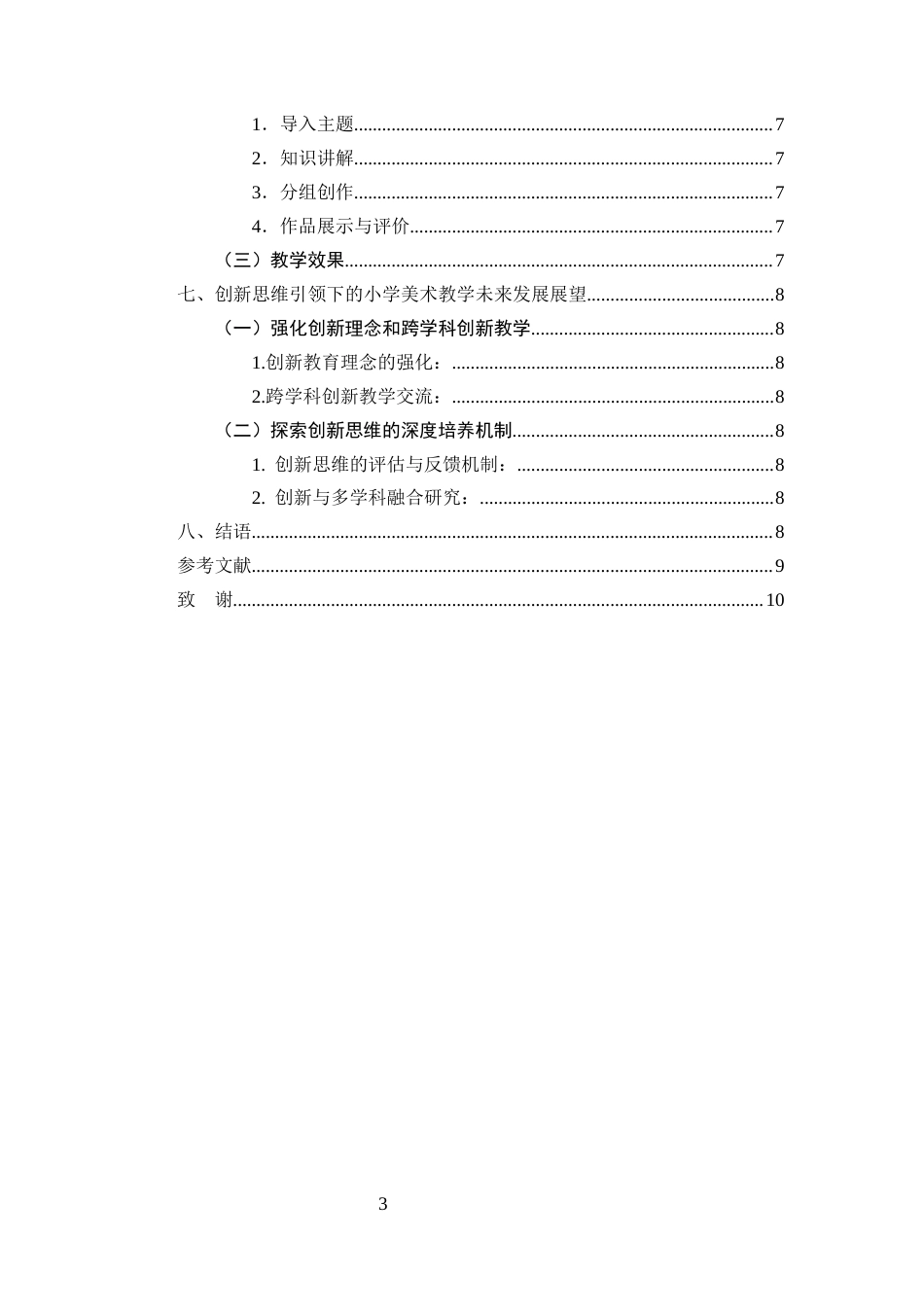 25年CH小学教育-创新思维引领下的小学美术教学研究-约7532字符.docx_第4页