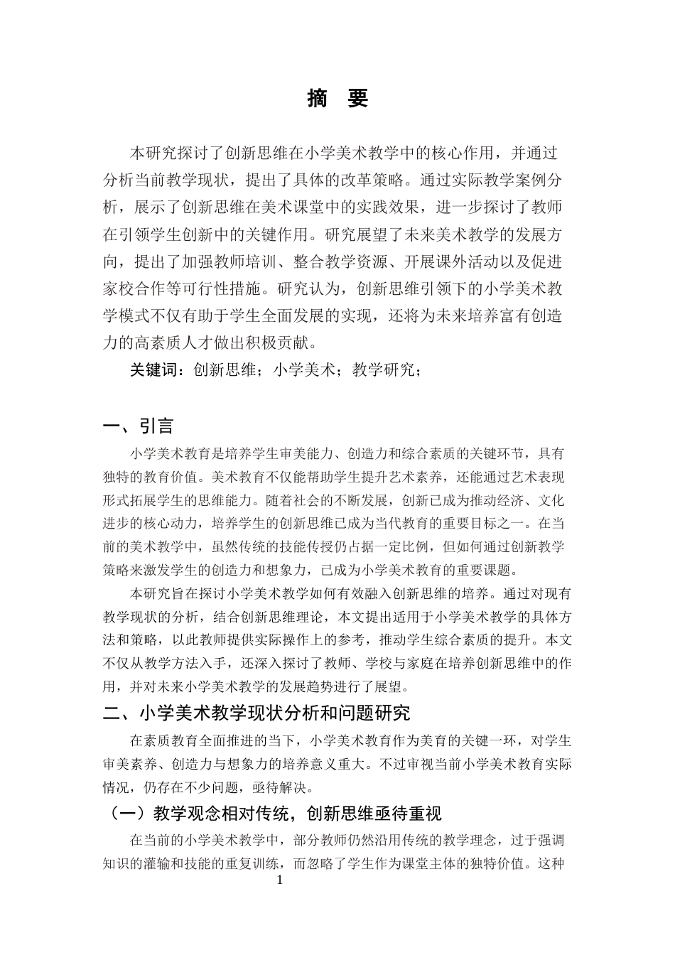 25年CH小学教育-创新思维引领下的小学美术教学研究-约7532字符.docx_第5页