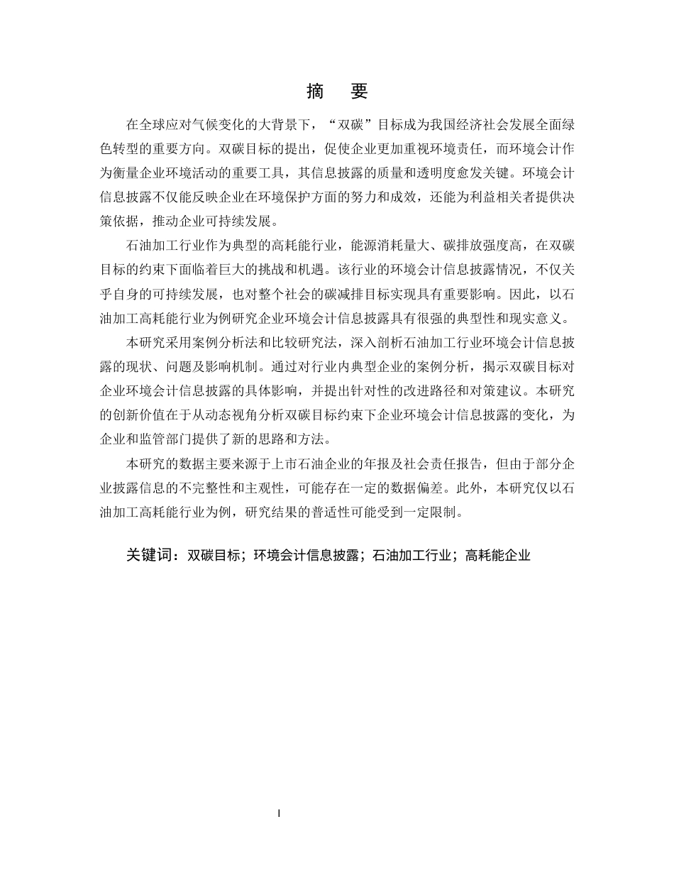 25年CH会计学-双碳目标驱动下石油加工行业环境会计信息披露研究-约6554字符终版.docx_第1页