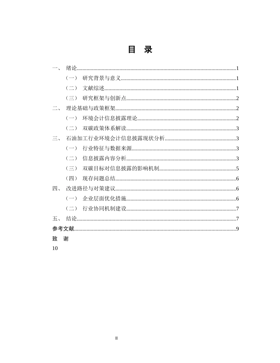 25年CH会计学-双碳目标驱动下石油加工行业环境会计信息披露研究-约6554字符终版.docx_第2页