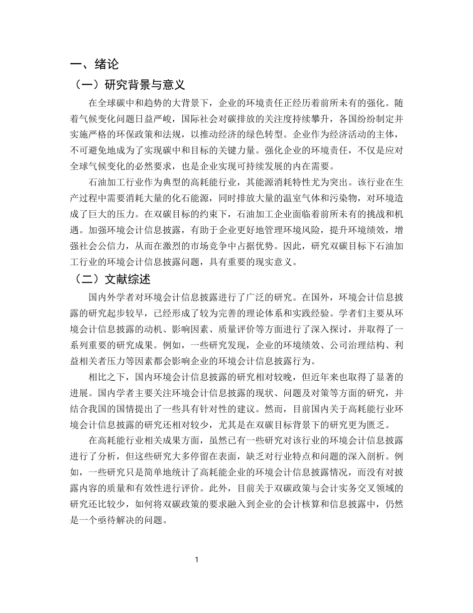 25年CH会计学-双碳目标驱动下石油加工行业环境会计信息披露研究-约6554字符终版.docx_第3页