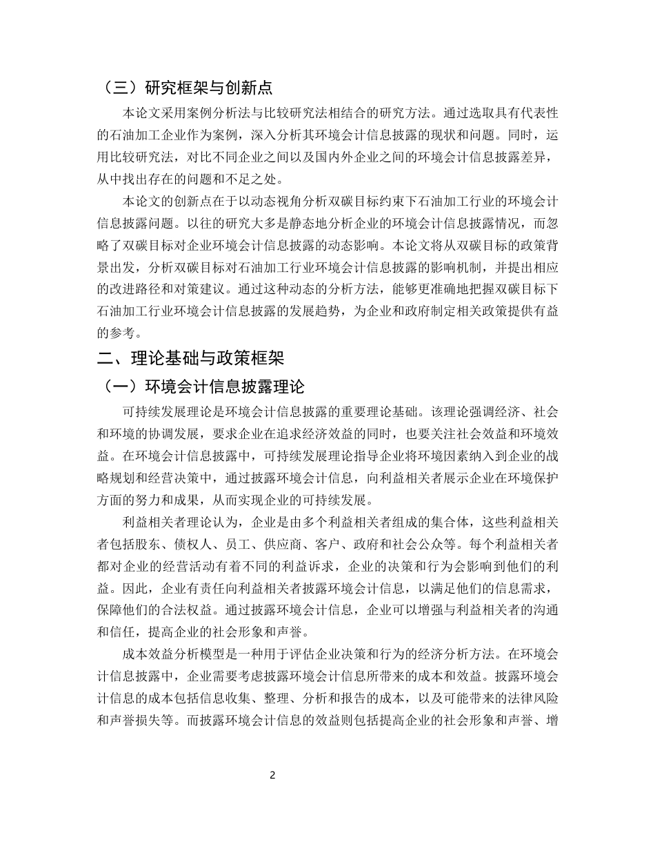 25年CH会计学-双碳目标驱动下石油加工行业环境会计信息披露研究-约6554字符终版.docx_第4页