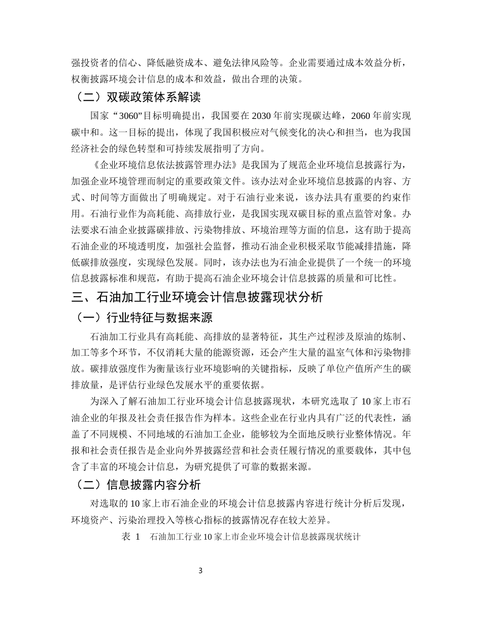 25年CH会计学-双碳目标驱动下石油加工行业环境会计信息披露研究-约6554字符终版.docx_第5页