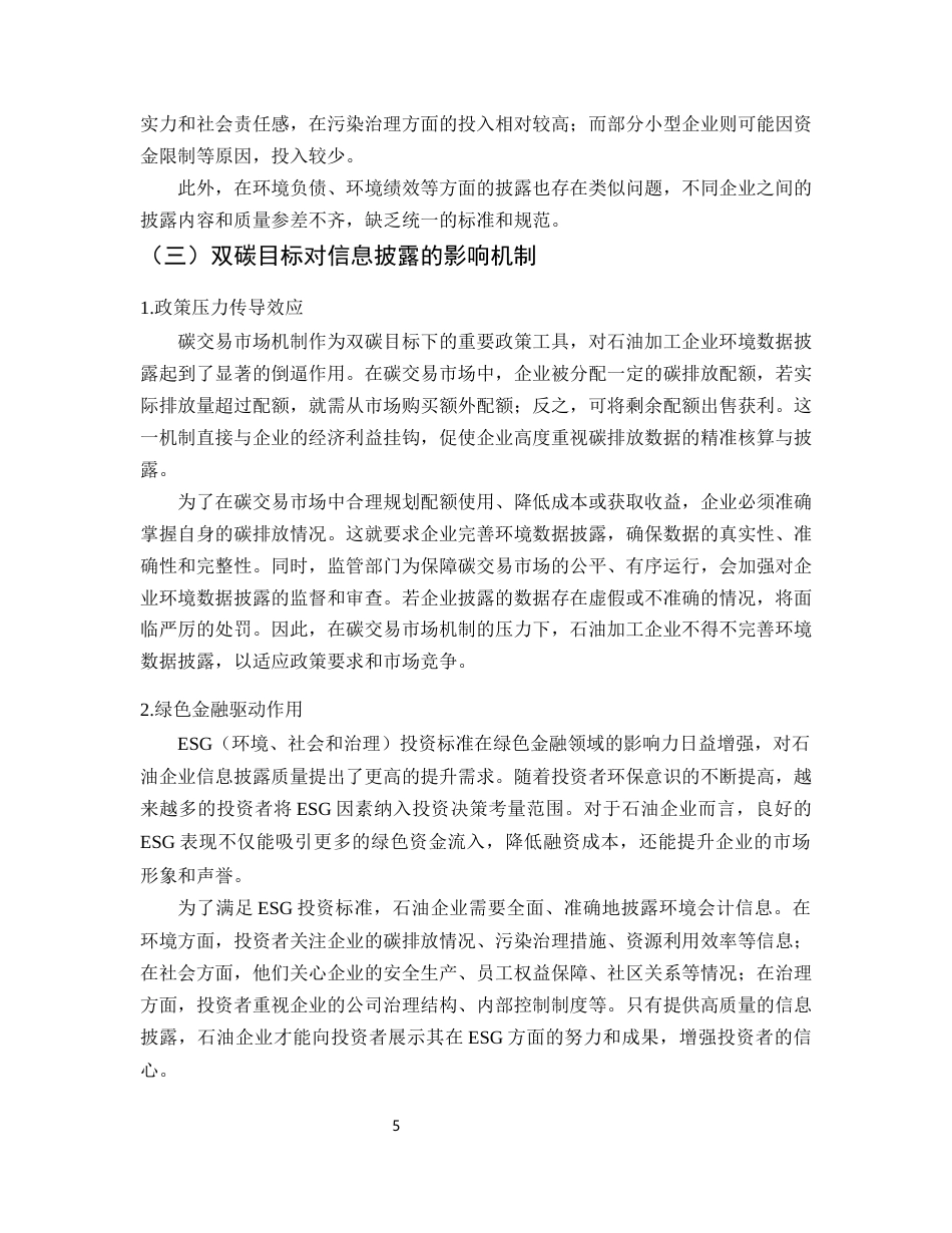 25年CH会计学-双碳目标驱动下石油加工行业环境会计信息披露研究-约6554字符终版.docx_第7页