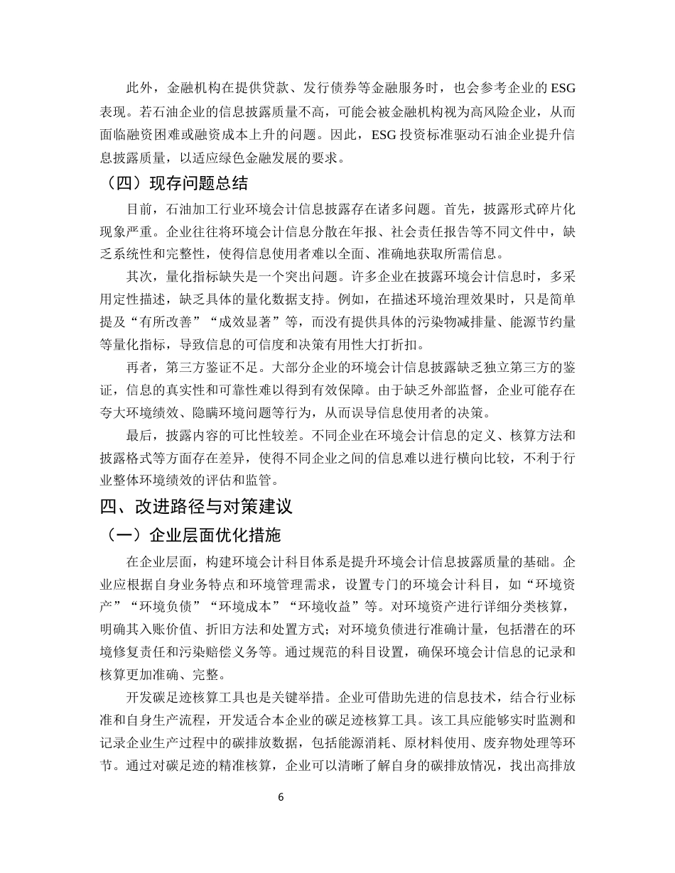 25年CH会计学-双碳目标驱动下石油加工行业环境会计信息披露研究-约6554字符终版.docx_第8页
