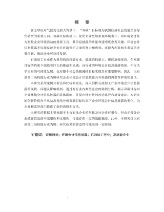 25年CH会计学-双碳目标驱动下石油加工行业环境会计信息披露研究-约6554字符终版.docx