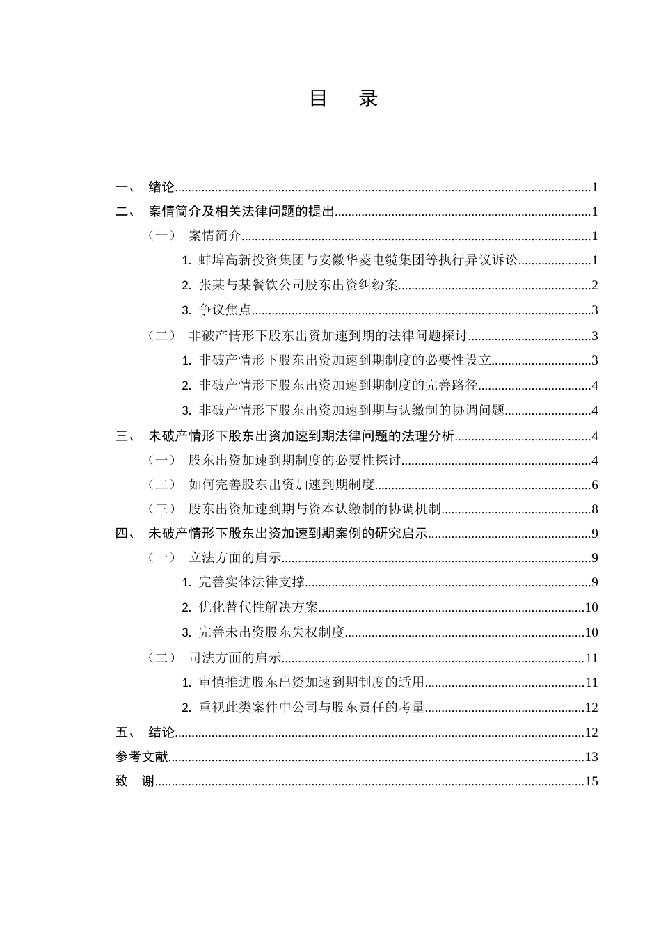 25年CH法学-未破产情形下股东出资加速到期制度的适用研究-约11210字符.docx_第2页